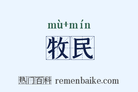 牧民是什么意思的图片